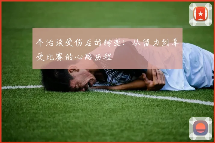 乔治谈受伤后的转变：从留力到享受比赛的心路历程