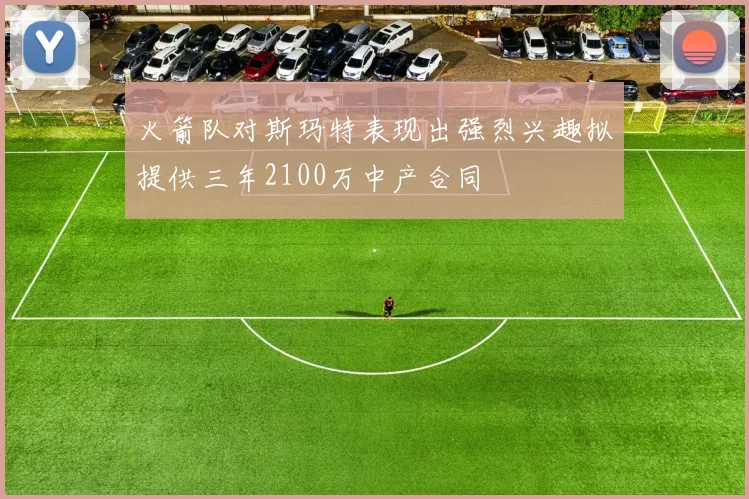 火箭队对斯玛特表现出强烈兴趣拟提供三年2100万中产合同