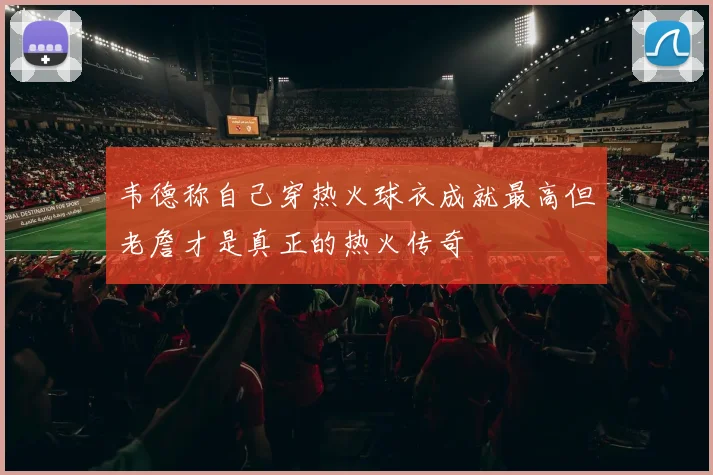 韦德称自己穿热火球衣成就最高但老詹才是真正的热火传奇