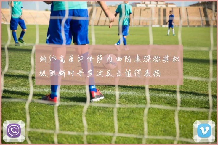 纳帅高度评价萨内回防表现称其积极阻断对手多次反击值得表扬