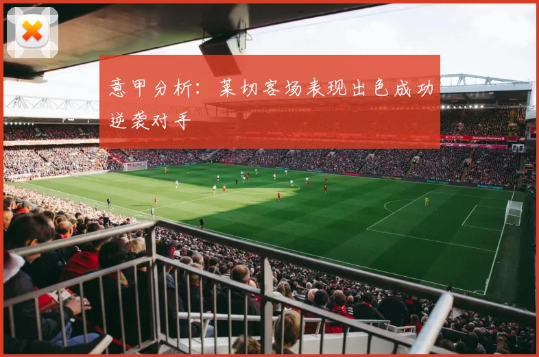 意甲分析：莱切客场表现出色成功逆袭对手